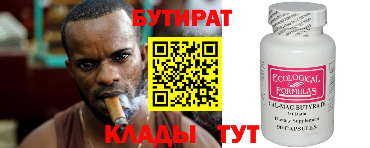 БУТИРАТ 99% Кинешма