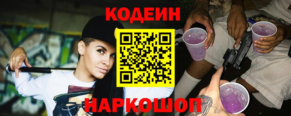 Codein Purple Drank Кинешма
