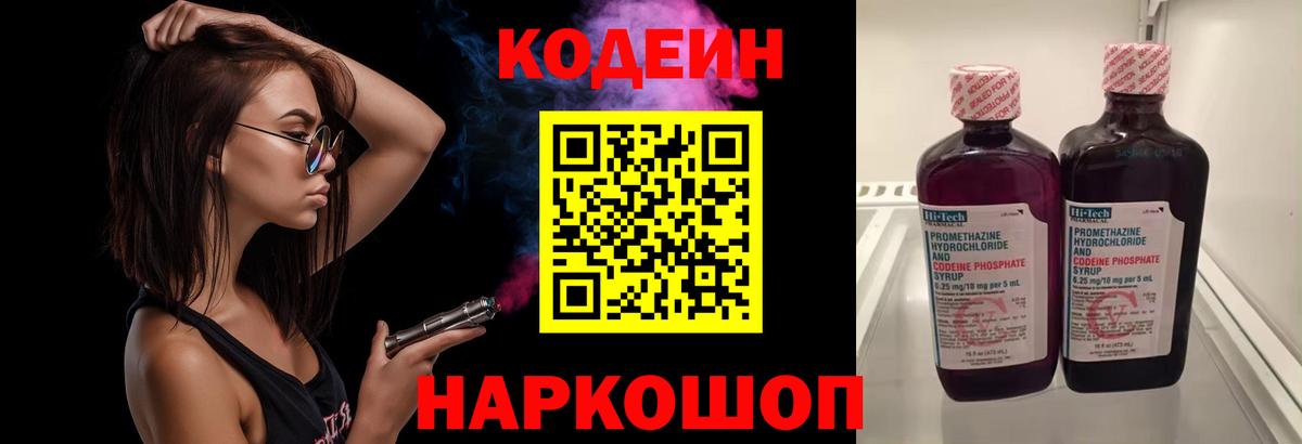 Кинешма  Кодеиновый сироп Lean Purple Drank  Вход с VPN  Кодеин Purple Drank 